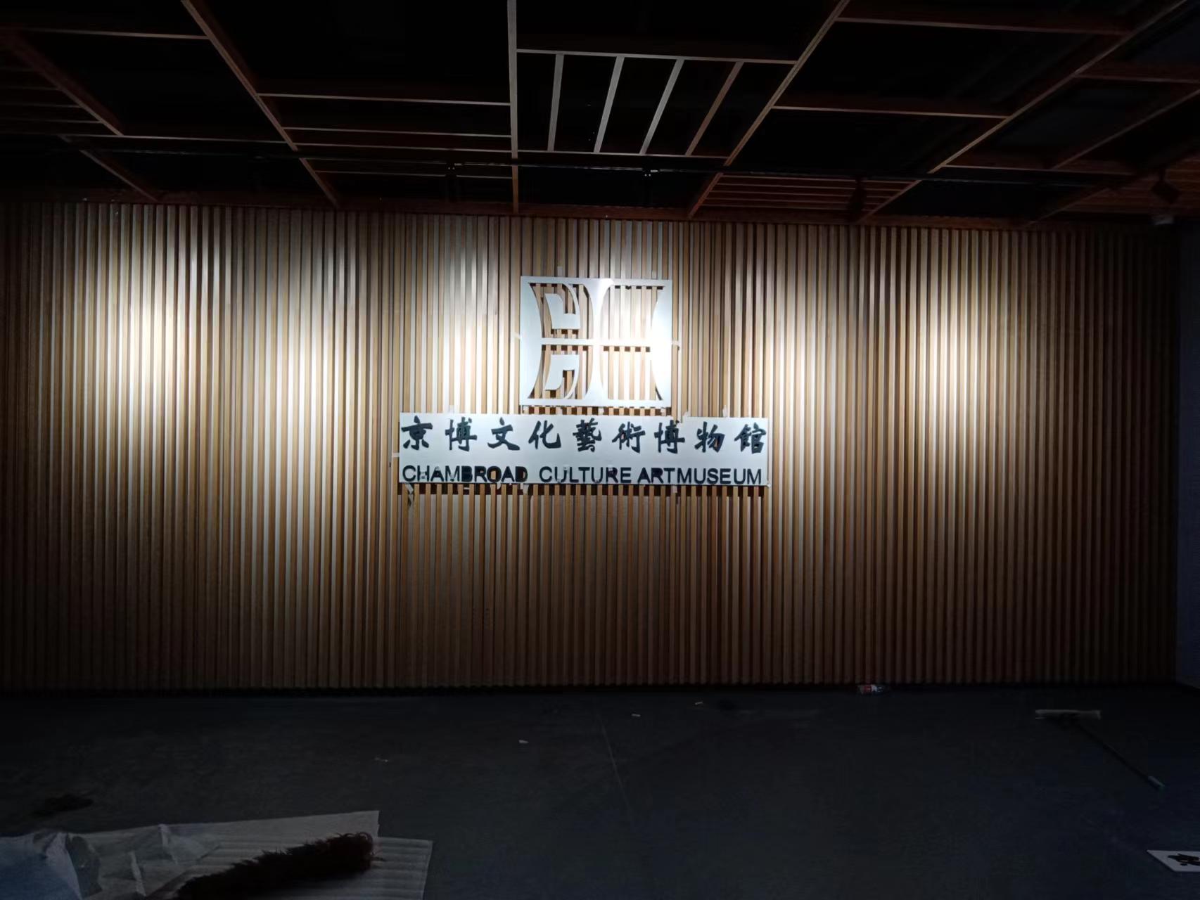 京博文化艺术博物馆