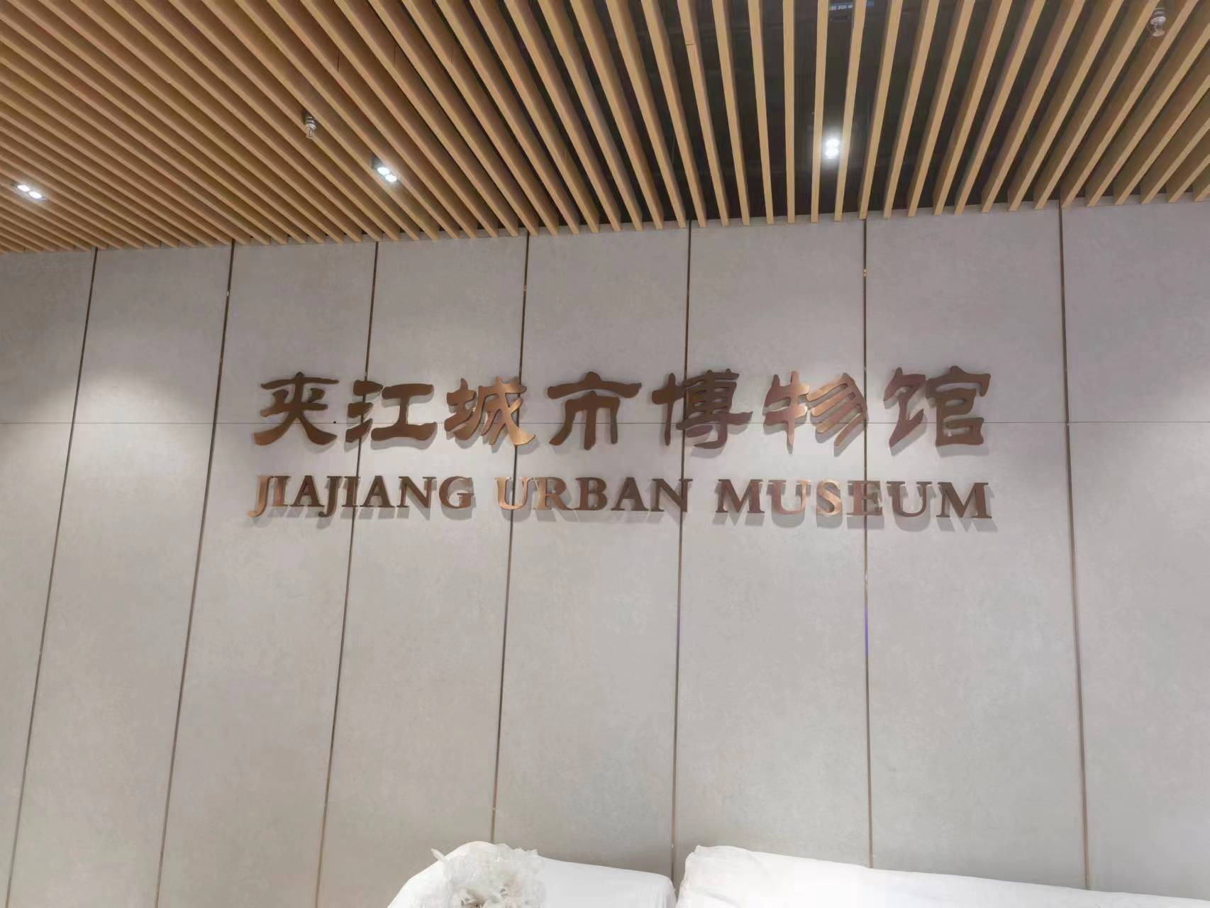 夹江城市博物馆
